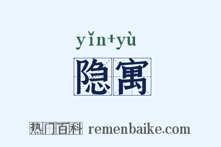 隐寓是什么意思的图片